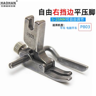 平车定规压脚P803可调止口压线押脚电脑车全钢活动右挡边平压脚