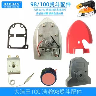 浩瀚98s吊瓶熨斗通用大洁王发热