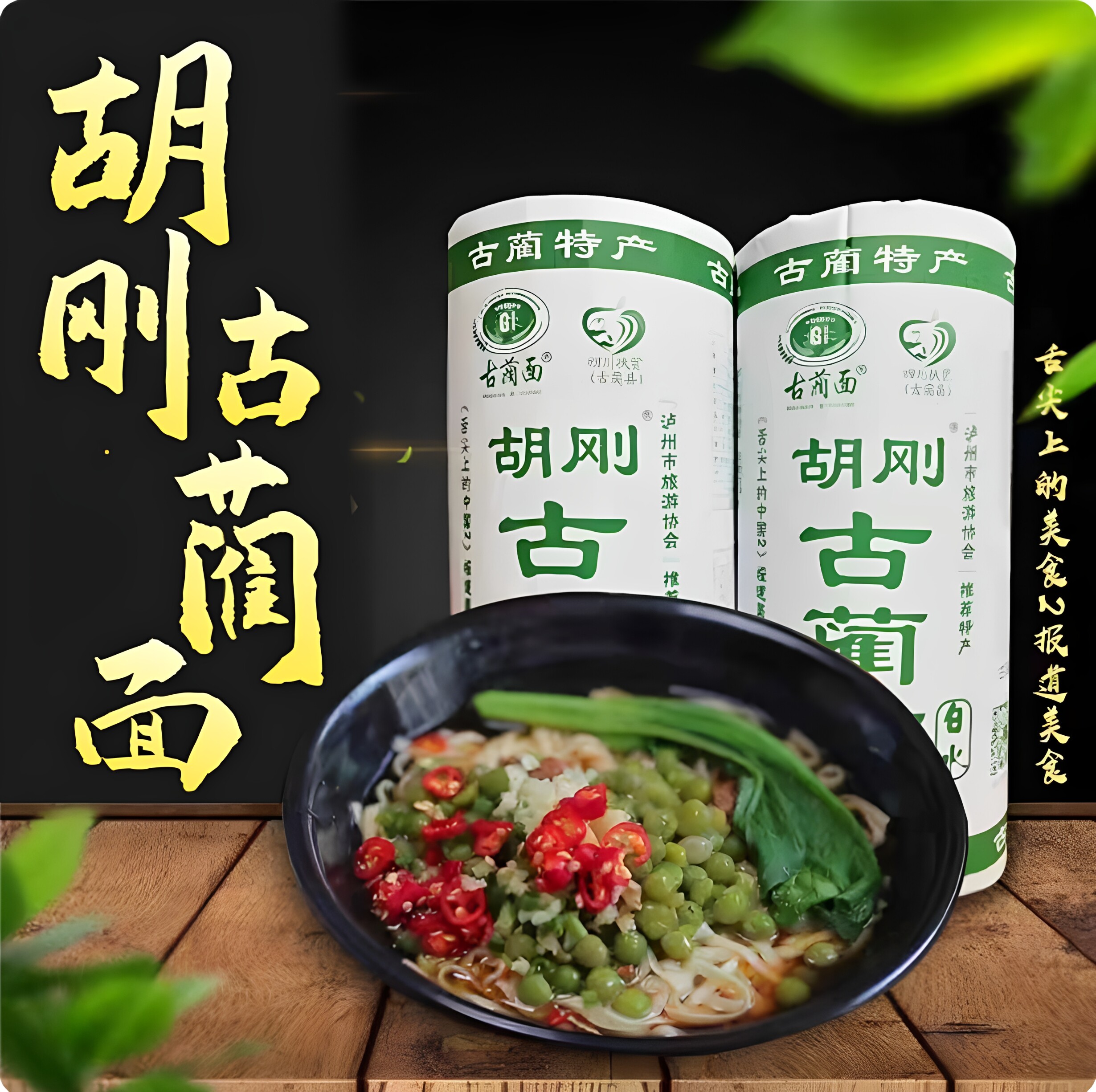 双11正宗胡刚古蔺面泸州特产碱水白水面凉面手工挂面直发【新鲜】