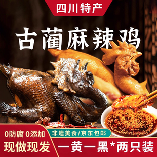 正宗古蔺麻辣鸡乌鸡黄鸡四川特产非遗美食1黄1黑两只杨迪手撕乌鸡