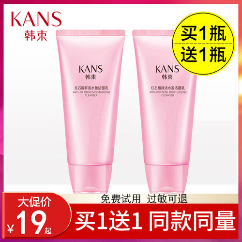 买1送1韩束红石榴洗面奶100ml