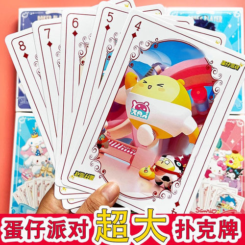 蛋仔派对扑克牌超大号尺寸可爱三丽鸥库洛米儿童益智娱乐游戏纸牌