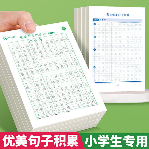 句子练字帖小学生专用练习纸一二三年级语文好词好句作文修辞新版