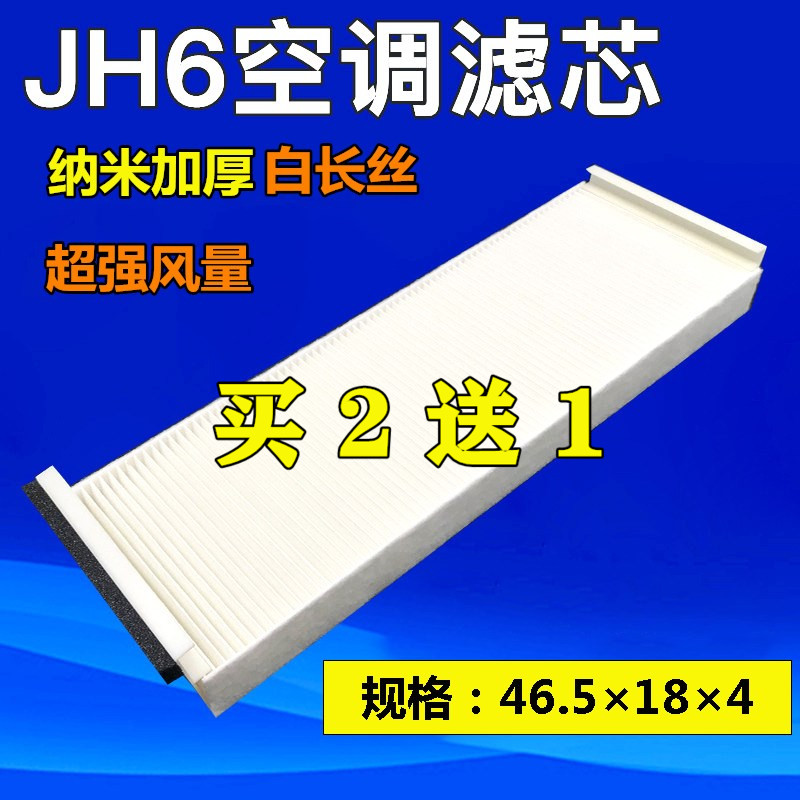 jh6青岛解放b45配件空调滤芯