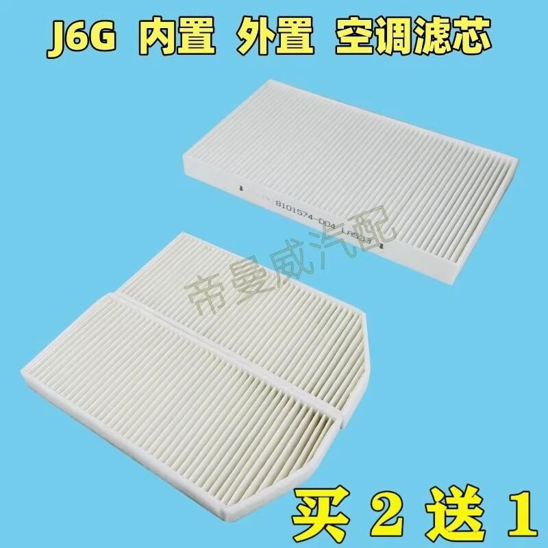 适用解放J6G J6LEV空调滤芯空滤空调滤清器空气过滤器网格配件电