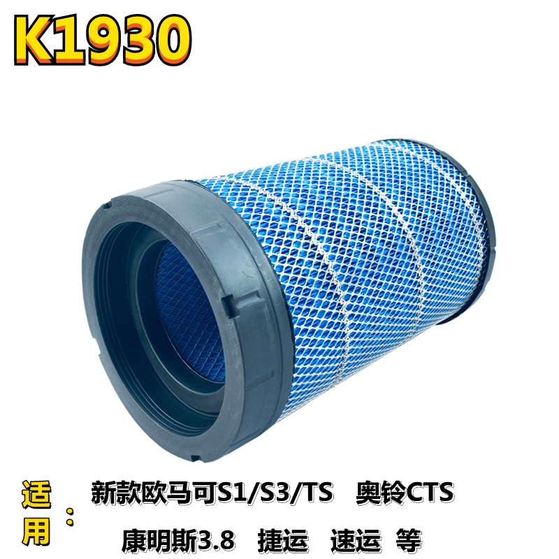 K1930适用福田新欧马可S1 S3 TS奥铃CTS康明斯捷运空气滤芯滤清器