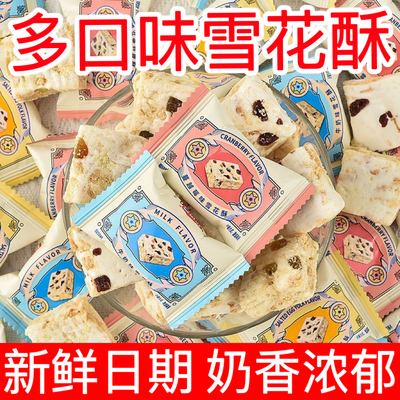蔓越莓雪花酥饼干沙琪玛牛轧糖休闲小吃零食散装糕点年货下午茶
