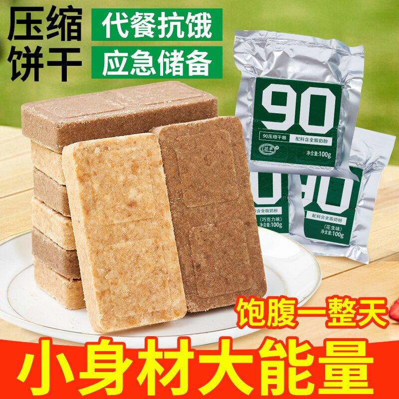 90压缩饼干压缩饱腹干粮早餐学生充饥零食批发户外代餐食品应急