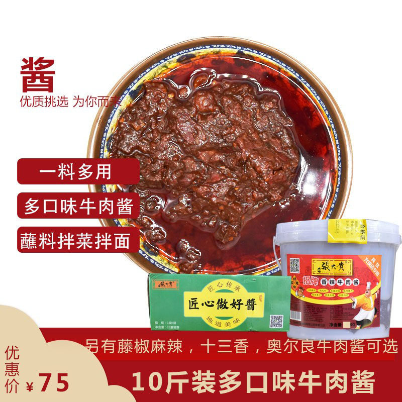 张大贵香辣牛肉酱火锅蘸料酱多口味下饭菜夹馍香辣牛肉酱10斤