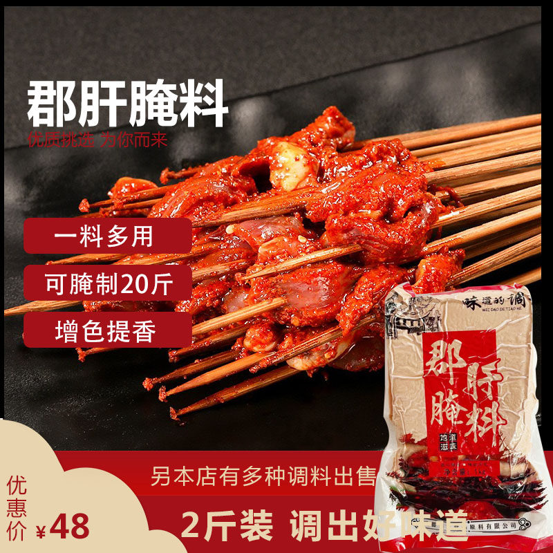 郡肝腌料2斤装牛肉腌制料 火锅串串麻辣小郡肝鸭肠鸡皮