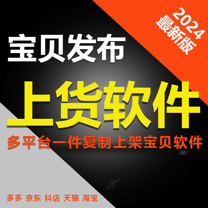 淘宝发布商品上架宝贝店铺商品复制铺货上传一键多多店批量上货