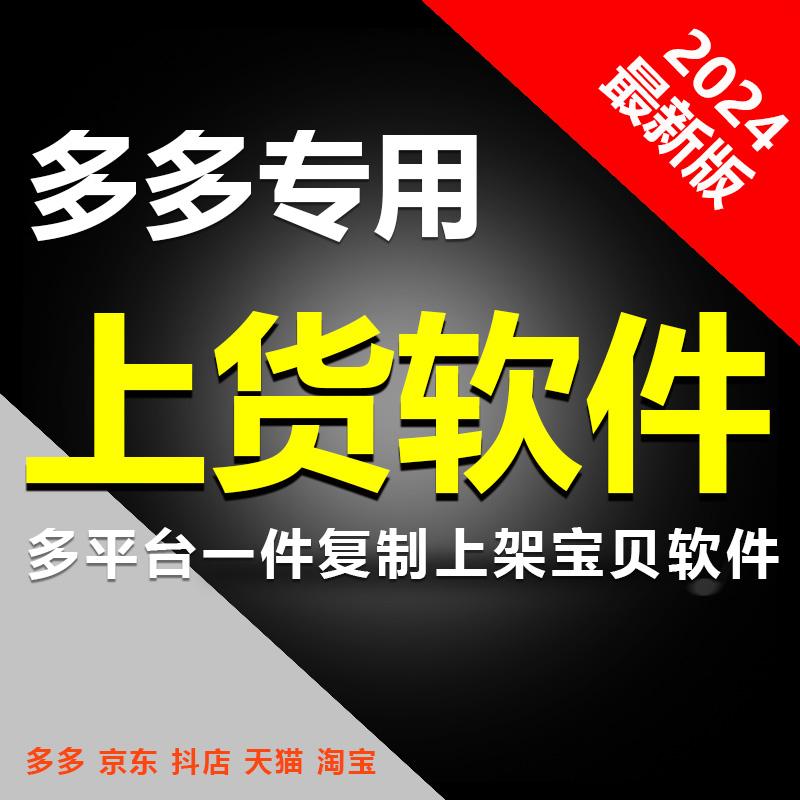 电商上货软件多多复制上货工具软件上传宝贝产品上架多多发布