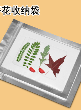 干花收纳袋植物树叶标本花材押花长期保存放干燥防水袋