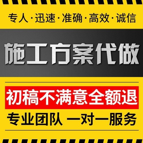 低价格高质量施工方案施工组设设计标书制作代写