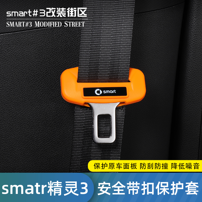 奔驰smart精灵3号保护原车内饰件