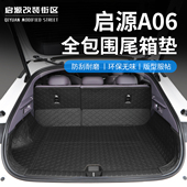 适用于26款 启源A06后备箱垫专用大包围防水尾箱垫全包围内饰改装