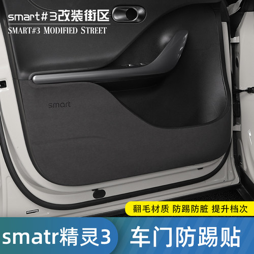 smart精灵3号/精灵1号车门防踢垫