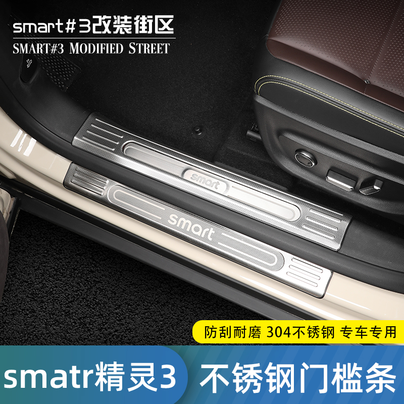 smart精灵3号门槛条后护板内饰件