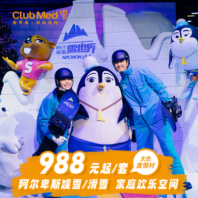 【春促】Club Med太仓1-2晚娱雪/滑雪套餐江浙沪周边游节假日可用