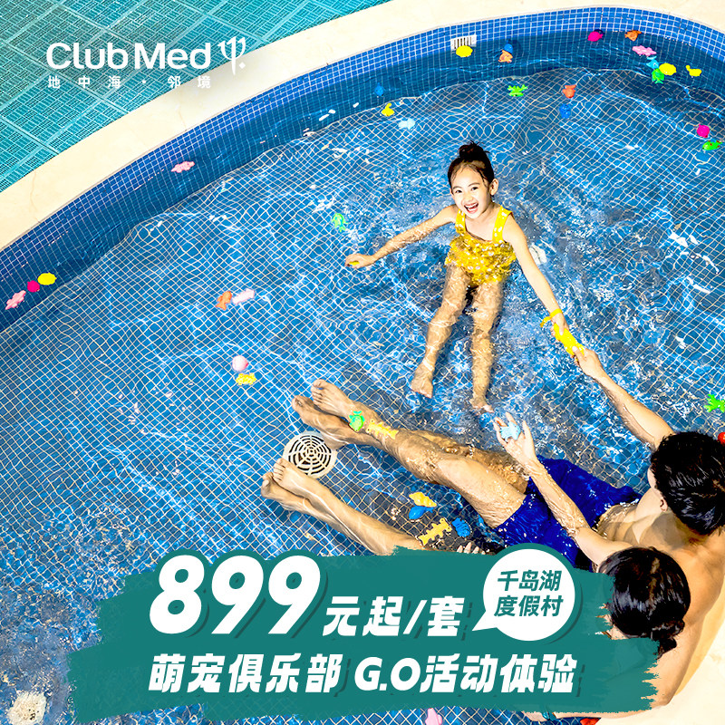 【618】Club Med千岛湖1-3晚钜惠江浙沪含萌宠乐园/水陆乐园/托管