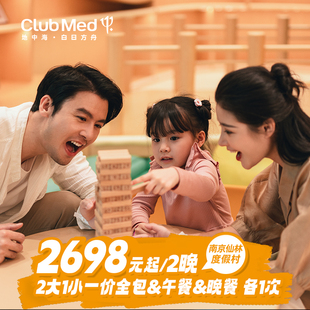 【夏日玩水】Club Med南京仙林2晚|2大1小一价全包+午餐晚餐各1次