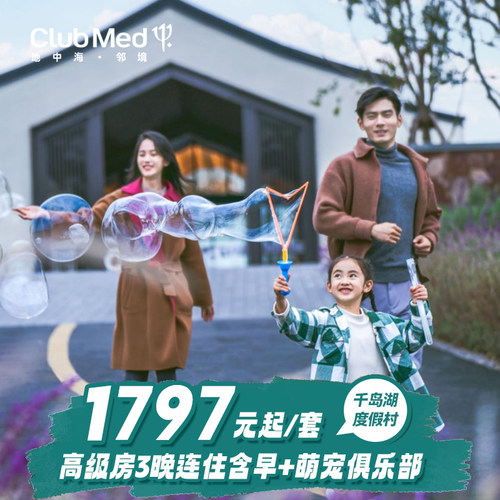 ClubMed千岛湖度假村3晚连住套餐