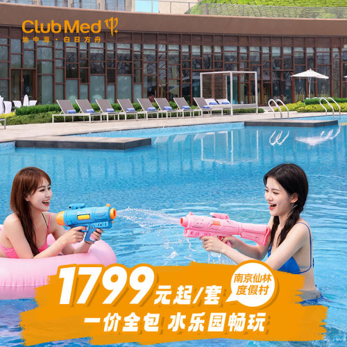 ClubMed南京仙林度假村1-2晚套餐