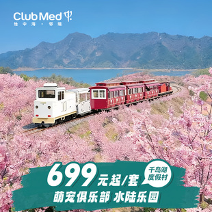 2晚江浙沪周边游3月入住享游船 ClubMed千岛湖1 登岛赏樱 春促