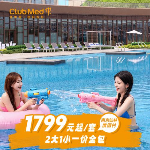 ClubMed南京仙林度假村1-2晚套餐