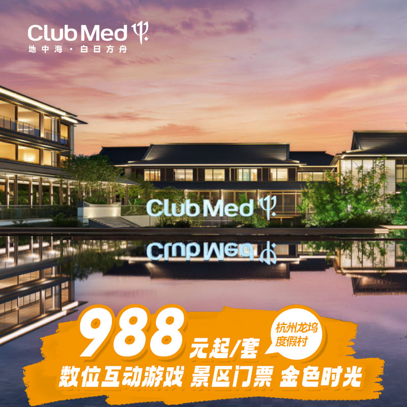 【视频号】Club Med杭州龙坞1-2晚+景区门票/互动游戏/一价全包
