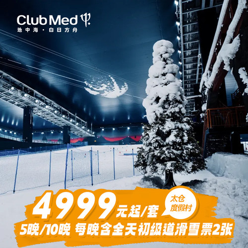 ClubMed太仓度假村5次/10次+滑雪