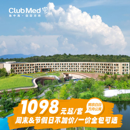 ClubMed南京白日方舟公寓1晚套餐