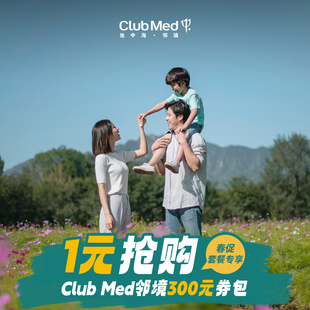 券包1元 clubmed地中海 300元 Med地中海·邻境 购 春促Club