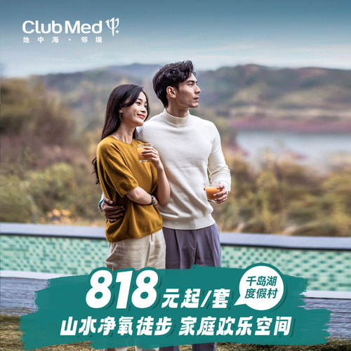 【自然唤醒】2大1小山水净氧徒步，在山林间呼吸鲜氧，开启亲子活力一天 【童趣时光】小客人专属玩乐空间，释放孩子天性 【畅玩时刻】室内泳池、健身中心及各类球类体验，全家享受自在时光 【夜间欢聚】夜间G&middot;O活动，全家共赴夜晚派对，留下温馨度假记忆