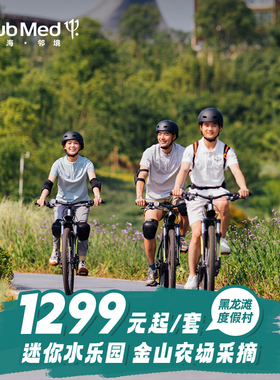【五一抢先订】ClubMed黑龙滩1-2晚川渝含鹿野仙踪+托管+农场采摘