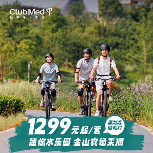 2024年新开业，川渝地区首家Club Med度假村，全新体验 精致法式风情，传承法国地中海俱乐部DNA，体验法式浪漫 &ldquo;巴适&rdquo;亲子度假，根据川渝文化打造亲子特色活动 欢乐戏水：迷你水乐园畅玩，室内恒温静池浸泡和汗蒸体验