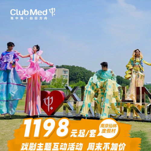 ClubMed南京仙林度假村1-2晚套餐