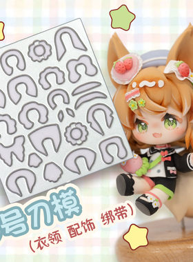 幽忧刀模服装领子绑带口袋粘土