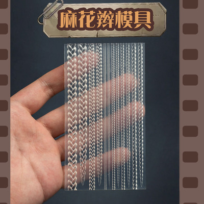 第五人格头发辫子透明模具