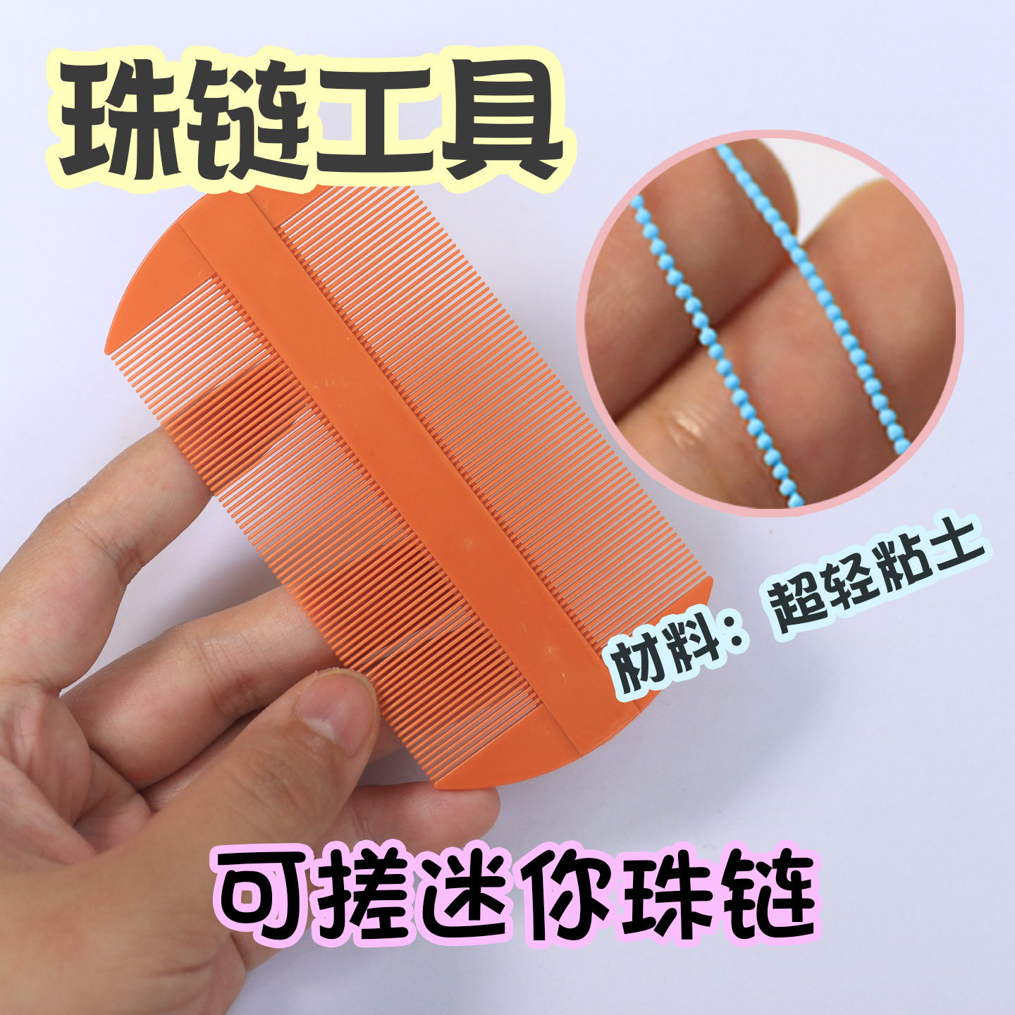 搓迷你珠链工具超轻粘土