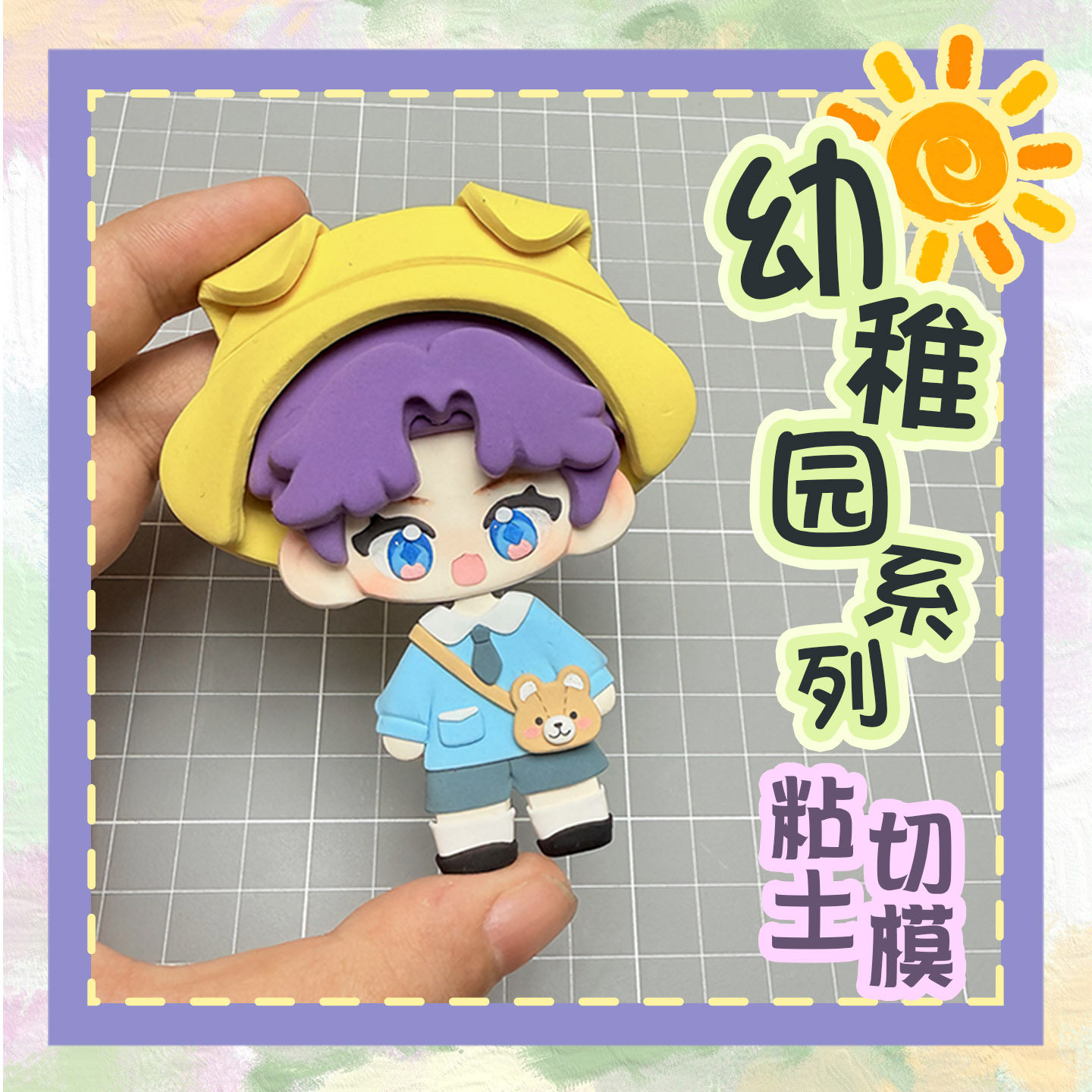 幼稚园系列帽子身体粘土饼干切模