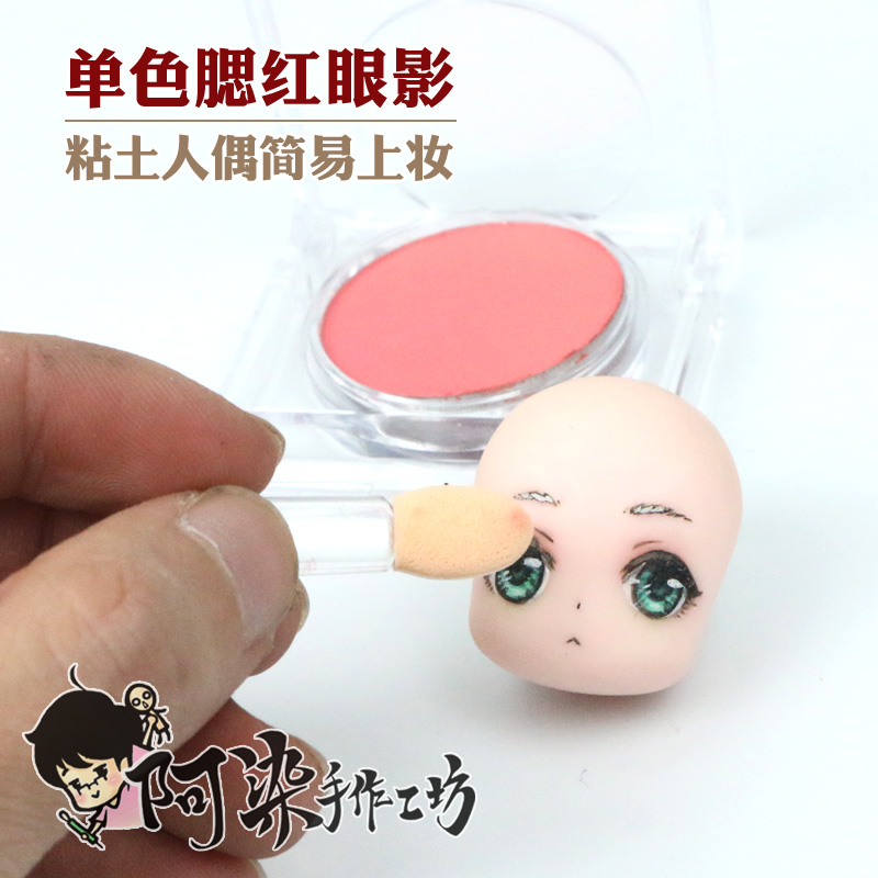 阿染/单色眼影腮红 暖红色 软陶泥超轻粘土人偶简易