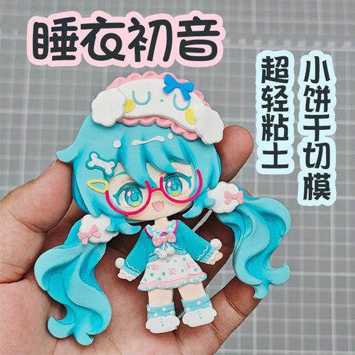 睡衣初音小饼干切模动漫周边无料