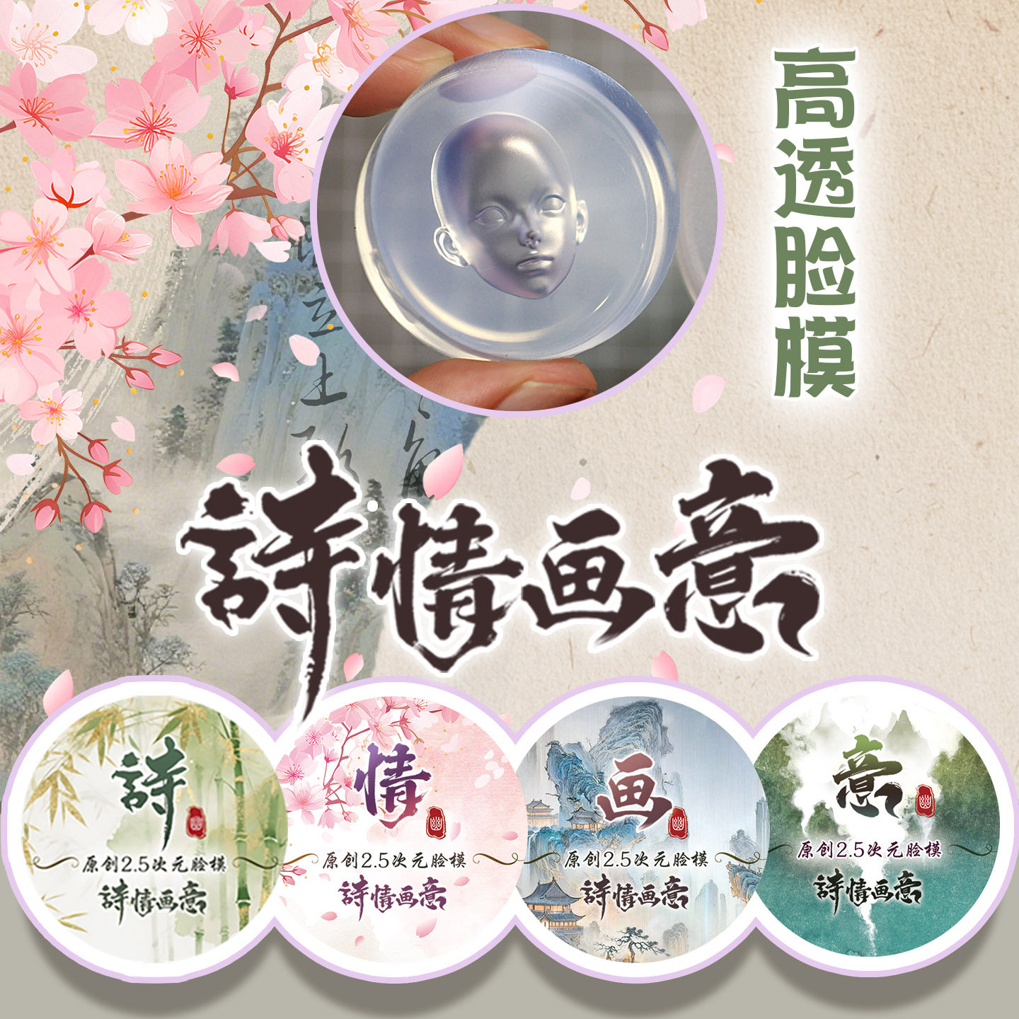 幽忧 高透明硅胶脸模具诗情画意2.5次元系列超轻粘土软陶翻模