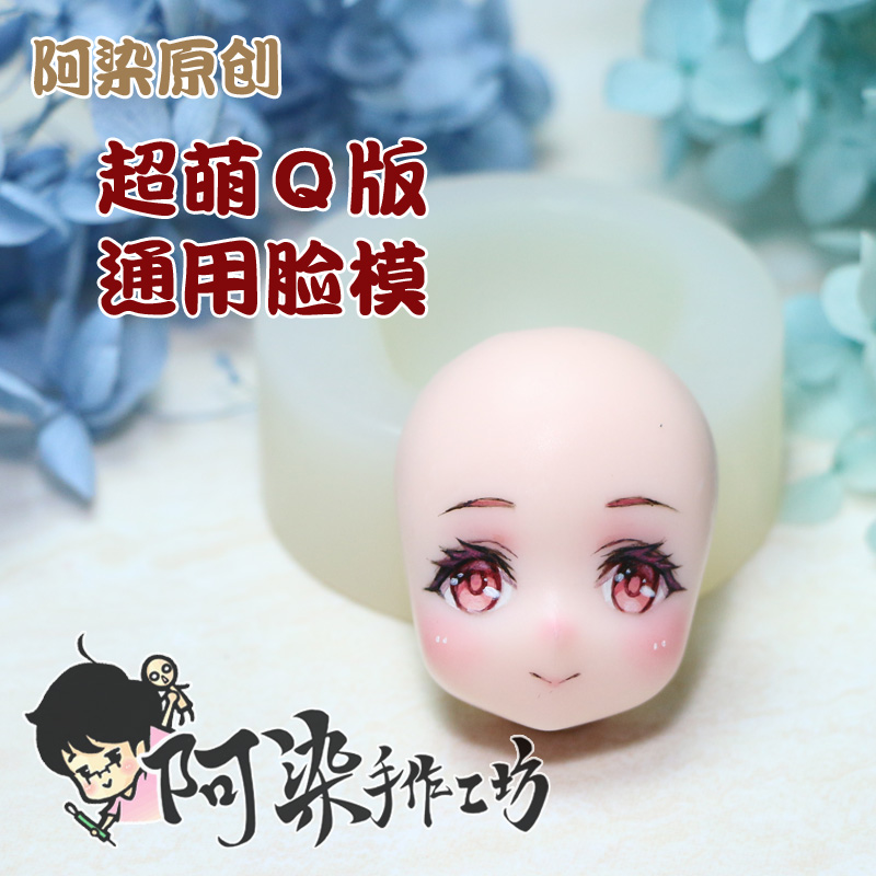 Q版通用脸模阿染硅胶脸模