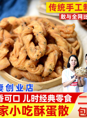 广东蛋散客家手工小吃零食旦散河源休闲咸味芝麻香脆袋装特产年货