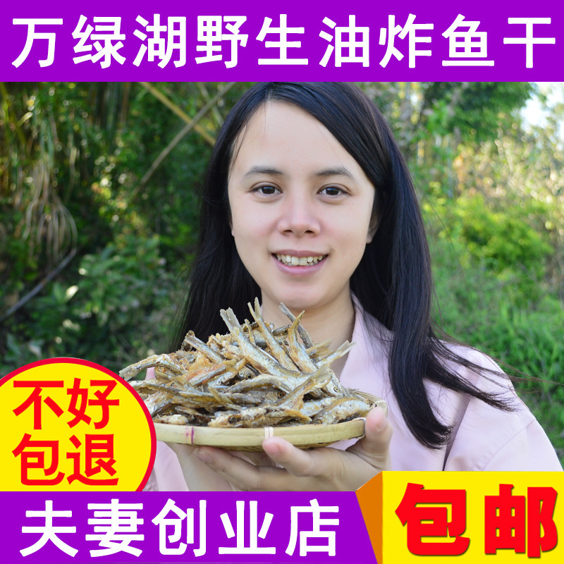 油炸小鱼小鱼干酥炸小鱼仔即食万绿湖鱼干河源特产野生炸鱼干包邮