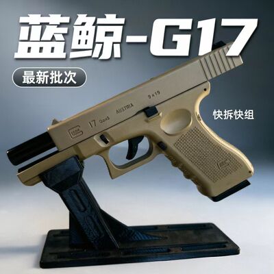 蓝鲸G17-gen5格洛克wargame软弹枪男生吃鸡玩具枪发射器下场对战