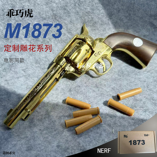 乖巧虎M1873柯尔特牛仔左轮复古荒野大镖客男孩儿童软蛋玩具枪cs