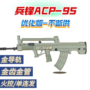 兵锋ACP款95式97实新款老九五版战术版教官训练教具模型影视道具